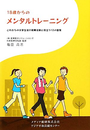 18歳からのメンタルトレーニング これからの大学生活や就職活動に役立つ12の習慣