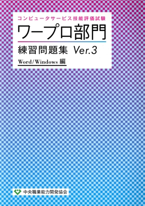コンピュータサービス技能評価試験 ワープロ部門練習問題集(Ver.3) Word/Windows編