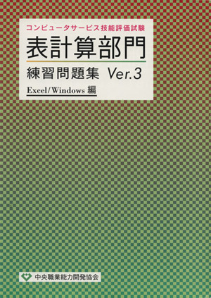 コンピュータサービス技能評価試験 表計算部門練習問題集(Ver.3) Excel/Windows編