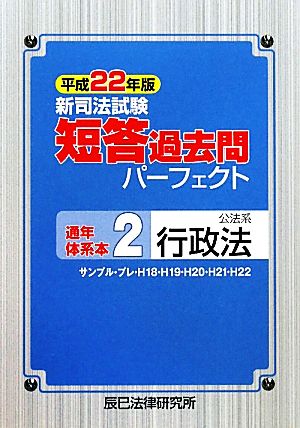 新司法試験短答過去問パーフェクト通年・体系本(2) 公法系行政法