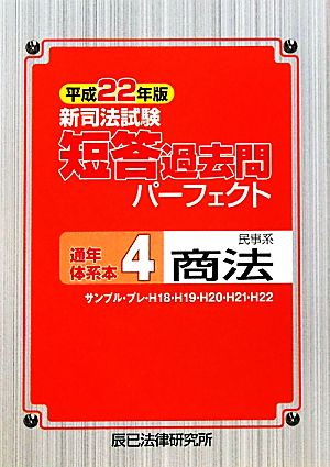 新司法試験短答過去問パーフェクト通年・体系本(4) 民事系商法