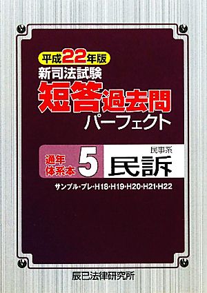 新司法試験短答過去問パーフェクト通年・体系本(5) 民事系民訴