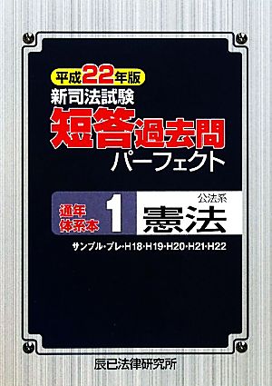 新司法試験短答過去問パーフェクト通年・体系本(1) 公法系憲法