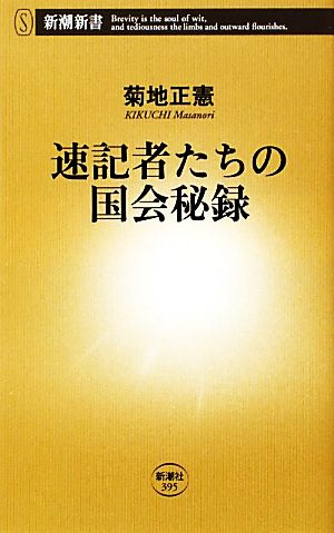 速記者たちの国会秘録新潮新書