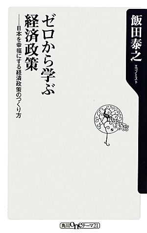 ゼロから学ぶ経済政策 日本を幸福にする経済政策のつくり方 角川oneテーマ21