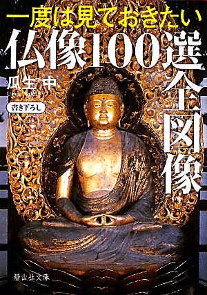 一度は見ておきたい仏像100選全図像静山社文庫
