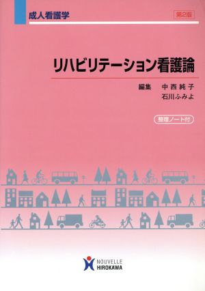 リハビリテーション看護論 第2版 成人看護学