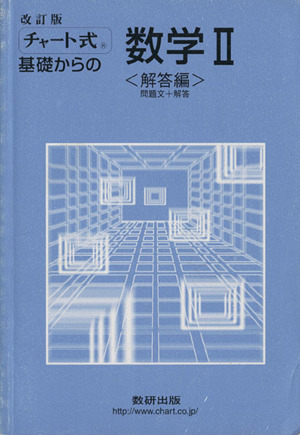 チャート式 基礎からの数学Ⅱ 改訂版