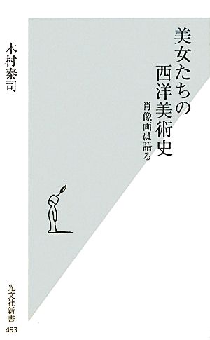 美女たちの西洋美術史 肖像画は語る 光文社新書