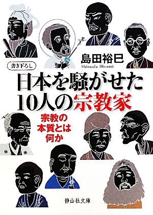 日本を騒がせた10人の宗教家 宗教の本質とは何か 静山社文庫