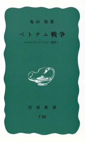 ベトナム戦争 サイゴン・ソウル・東京 岩波新書