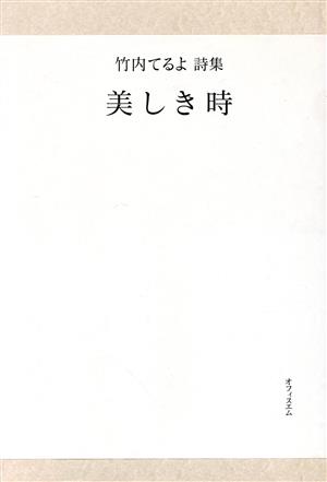 竹内てるよ詩集 美しき時 復刻版