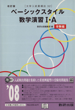 ベーシックスタイル数学演習Ⅰ・A 受験編 改訂版