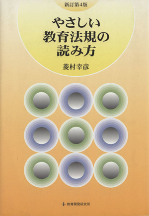 やさしい教育法規の読み方 新訂第4版