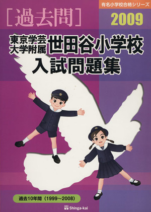 '09 東京学芸大学附属世田谷小学校入試問題集