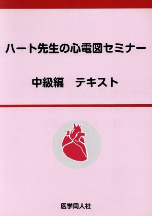 ハート先生の心電図セミナー中級編テキスト 新装版