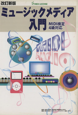 ミュージックメディア入門 MIDI検定4級対応 改訂新版