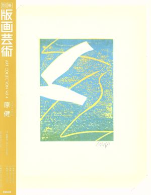 別冊「版画芸術」ART COLLECTION 4-4 原健飛華