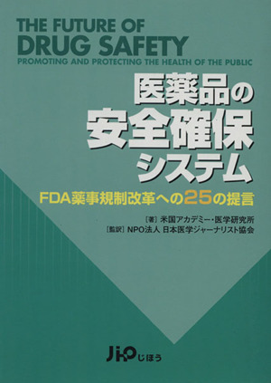 医薬品の安全確保システム FDA薬時規制改革への25の提言