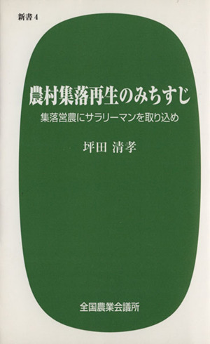 農村集落再生のみちすじ 集落営農にサラリーマンを取り込め