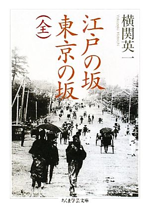 江戸の坂 東京の坂 ちくま学芸文庫