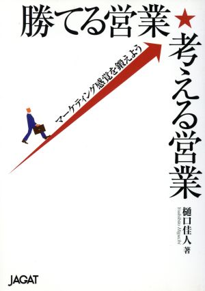 勝てる営業・考える営業 マーケティング感覚を鍛えよう