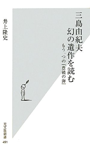 三島由紀夫 幻の遺作を読むもう一つの『豊饒の海』光文社新書