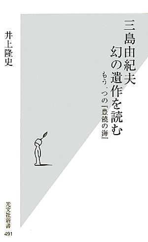 三島由紀夫 幻の遺作を読む もう一つの『豊饒の海』 光文社新書