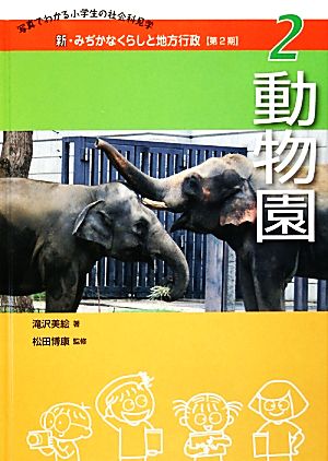 動物園 新・みぢかなくらしと地方行政 第2期2写真でわかる小学生の社会科見学