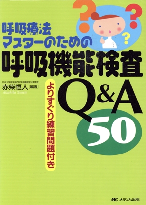 呼吸療法マスターのための呼吸機能検査Q&A 50