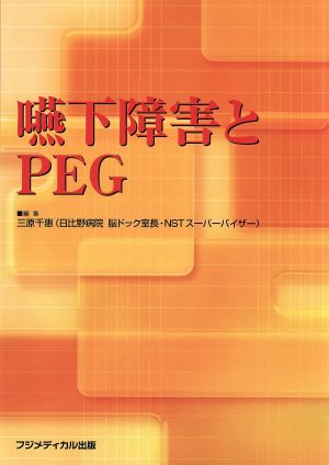 嚥下障害とPEG