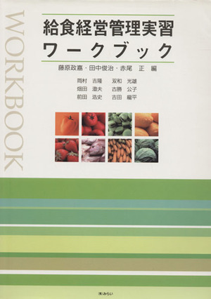 給食経営管理実習ワークブック