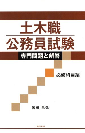 土木職公務員試験専門問題と解答 必修科目編