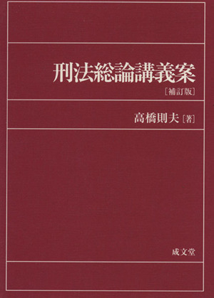 刑法総論講義案 補訂版