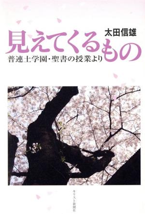 見えてくるもの 普連土学園・聖書の授業より