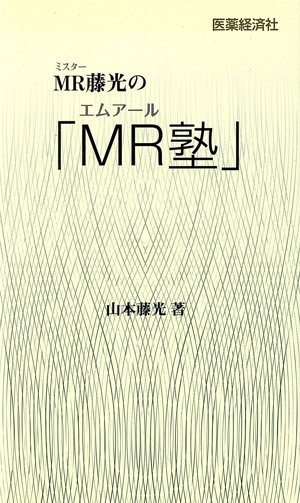 MR藤光の「MR塾」