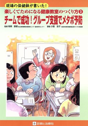 チームで成功！グループ支援でメタボ予防 現場の保健師が書いた