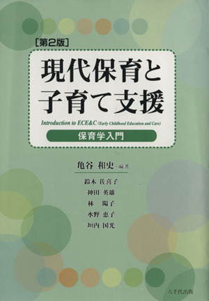 現代保育と子育て支援 保育学入門