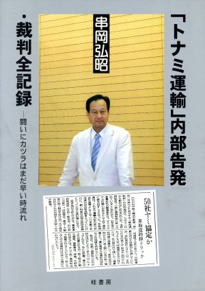 「トナミ運輸」内部告発・裁判全記録 闘いにカツラはまだ早い時