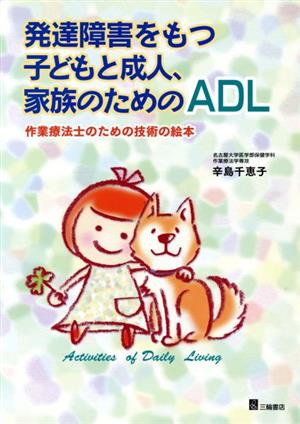 発達障害をもつ子どもと成人、家族のためのADL