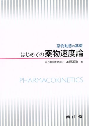 はじめての薬物速度論 薬物動態の基礎