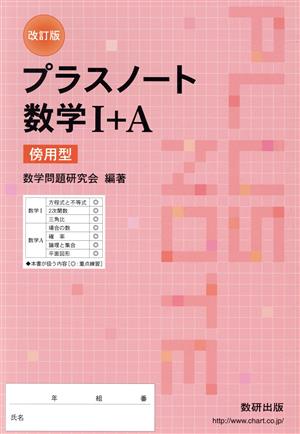 プラスノート数学Ⅰ+A 改訂版