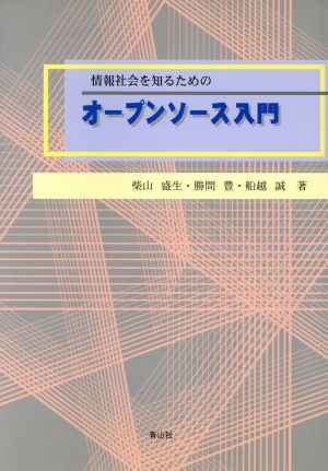 情報社会を知るためのオープンソース入門