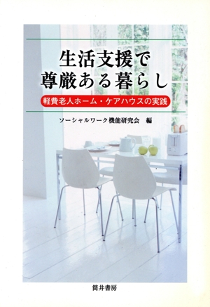生活支援で尊厳ある暮らし 軽費老人ホーム・ケアハウスの実践