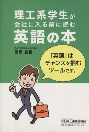 理工系学生が会社に入る前に読む英語の本