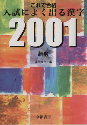 これで合格入試によく出る漢字2001 新版