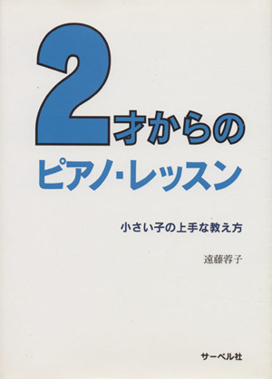 楽譜 2才からのピアノ・レッスン