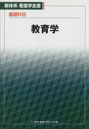 教育学 新体系看護学全書