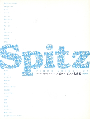 スピッツ/ピアノ名曲選 ワンランク上のピアノ・ソロ