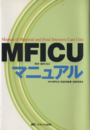 MFICU母体・胎児ICUマニュアル